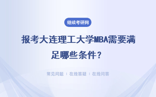 報考大連理工大學MBA需要滿足哪些條件？需要參加考試嗎？