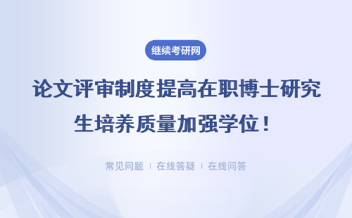 论文评审制度提高在职博士研究生培养质量加强学位！详情