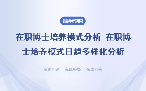 在职博士培养模式分析 在职博士培养模式日趋多样化分析