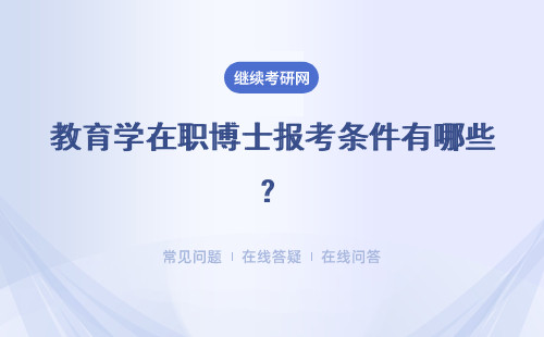 教育学在职博士报考条件有哪些？具体说明