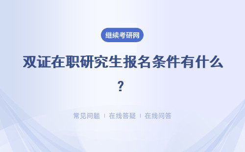 双证在职研究生报名条件有什么？具体说明