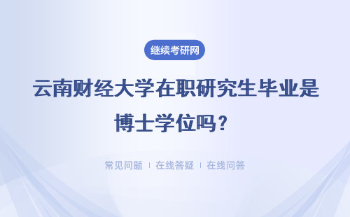 云南財經大學在職研究生畢業是博士學位嗎？以什么標準能成功考博？