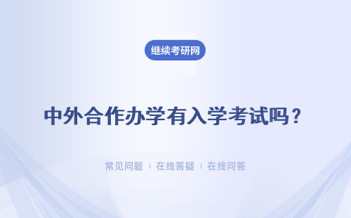 中外合作办学有入学考试吗？拿到证书以后就业前景好不好呢？