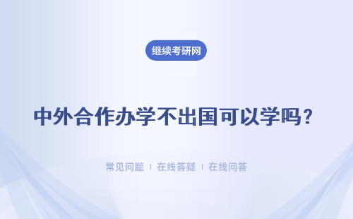 中外合作办学不出国可以学吗？外国课程真的比国内更加先进吗？
