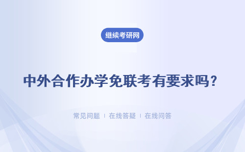 中外合作办学免联考有要求吗？证书工作单位认不认？