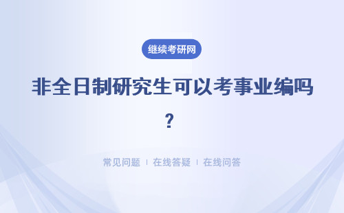 非全日制研究生可以考事业编吗？社会认可度怎么样？