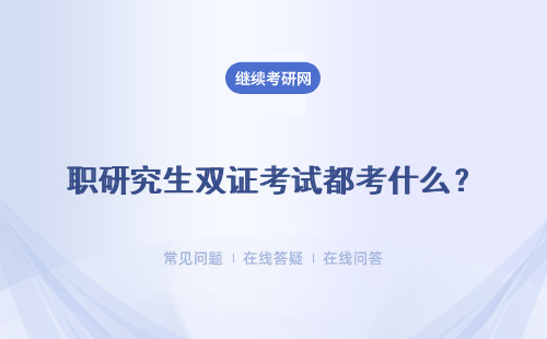 职研究生双证考试都考什么？有什么内容？
