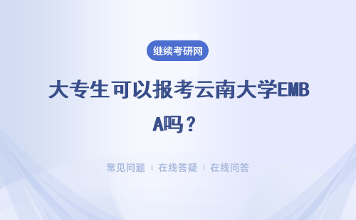 大专生可以报考云南大学EMBA吗？有什么要求？