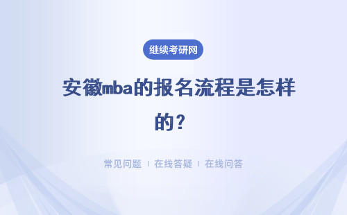  安徽mba的报名流程是怎样的？每年的考试时间安排是怎样的呢？