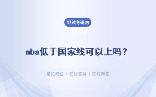 mba低于国家线可以上吗?选择调剂院校是可任意选择吗?