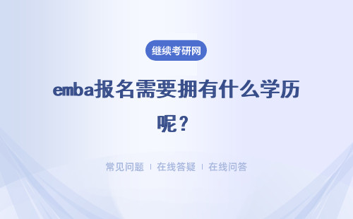 emba报名需要拥有什么学历呢?要通过几科考试呢?