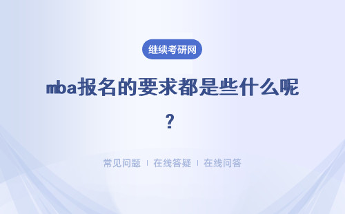 mba报名的要求都是些什么呢?报完会在什么时候考试呢?