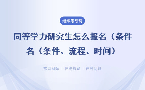 同等学力研究生怎么报名（条件、流程、时间）