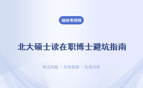 北大硕士读在职博士避坑指南