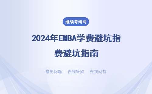 2024年EMBA学费避坑指南