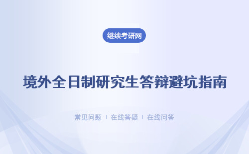 境外全日制研究生答辩避坑指南