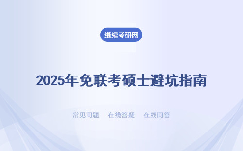2025年免联考硕士避坑指南