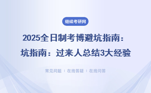 2025全日制考博避坑指南：过来人总结3大经验