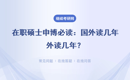 在职硕士申博必读：国外读几年？