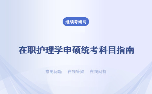 在职护理学申硕统考科目指南
