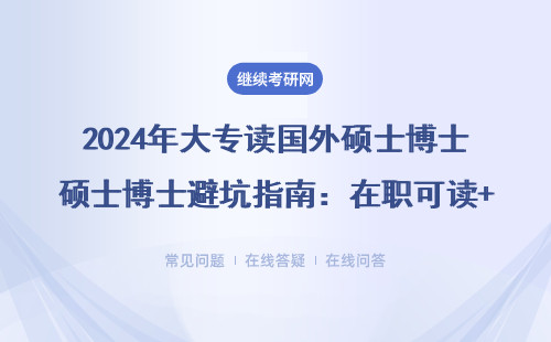 2024年大專讀國外碩士博士避坑指南：在職可讀+免聯考+真實案例