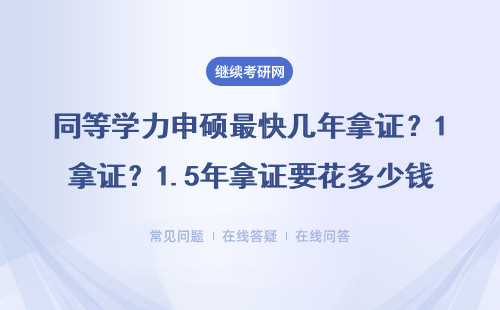 同等学力申硕最快几年拿证？1.5年拿证要花多少钱？