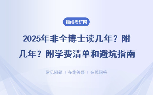 2025年非全博士读几年？附学费清单和避坑指南