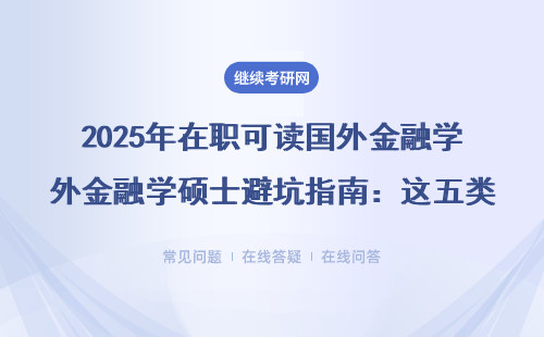 2025年在职可读国外金融学硕士避坑指南：这五类人慎选，附学费一览表