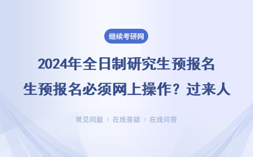 2024年全日制研究生预报名必须网上操作？过来人总结3个关键点