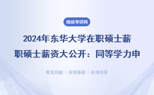 2024年東華大學在職碩士薪資大公開：同等學力申碩vs MBA/EMBA差距有多大？