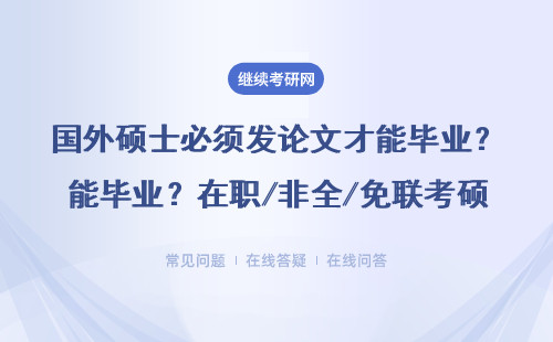 國外碩士必須發(fā)論文才能畢業(yè)？在職/非全/免聯(lián)考碩士避坑指南