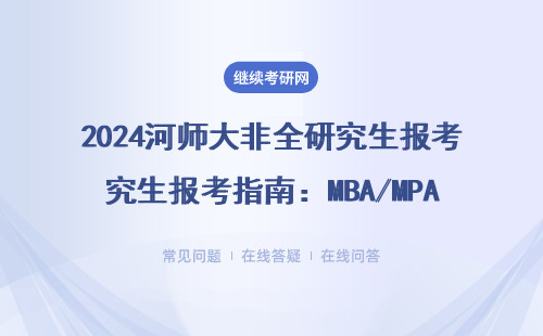 2024河師大非全研究生報考指南：MBA/MPAcc避坑必看，在職讀研必收干貨