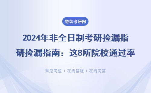 2024年非全日制考研捡漏指南：这8所院校通过率高还能免联考（附学费清单）
