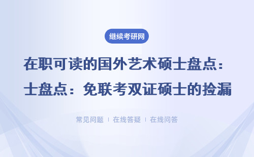 在職可讀的國外藝術碩士盤點：免聯考雙證碩士的撿漏指南