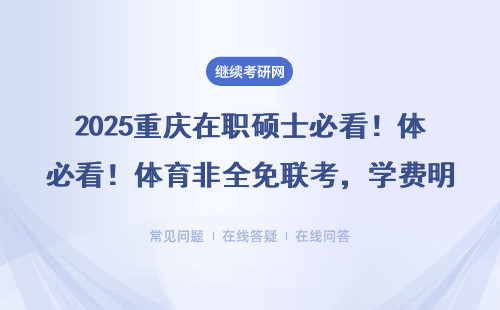 2025重慶在職碩士必看！體育非全免聯考，學費明細+三大熱門方向