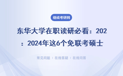 東華大學在職讀研必看：2024年這6個免聯考碩士專業最適合上班族