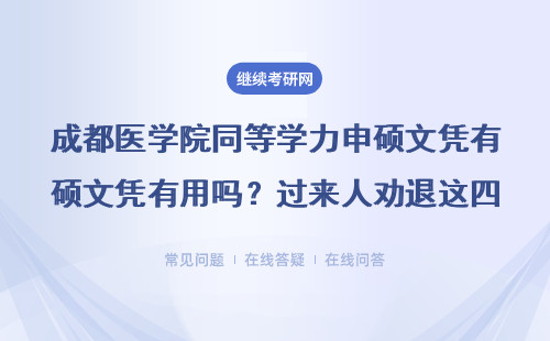 成都医学院同等学力申硕文凭有用吗？过来人劝退这四类人