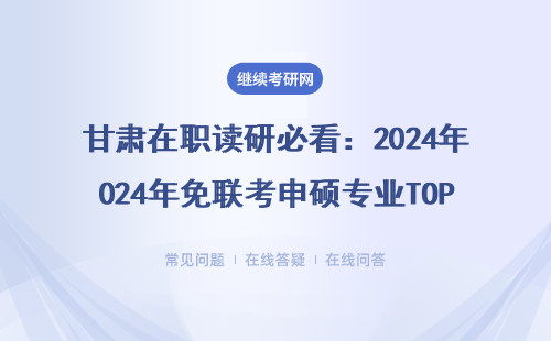 甘肃在职读研必看：2024年免联考申硕专业TOP5（附学费攻略）