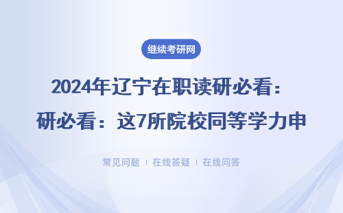 2024年辽宁在职读研必看：这7所院校同等学力申硕学费最低3万起