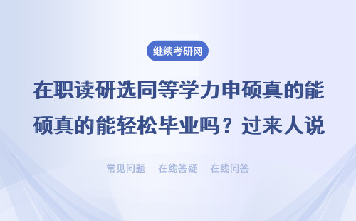 在职读研选同等学力申硕真的能轻松毕业吗？过来人说了大实话