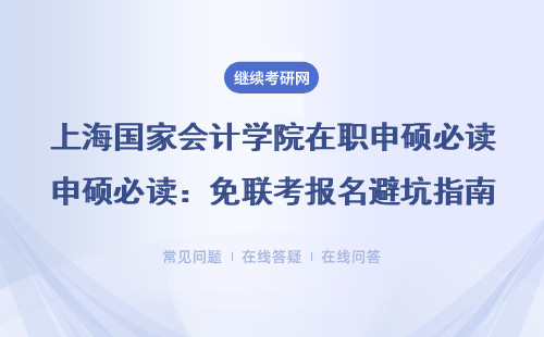 上海国家会计学院在职申硕必读：免联考报名避坑指南（附学费+全流程）