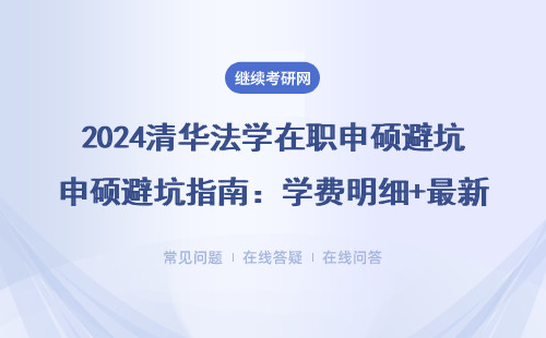 2024清華法學在職申碩避坑指南：學費明細+最新政策，這五類人千萬別報