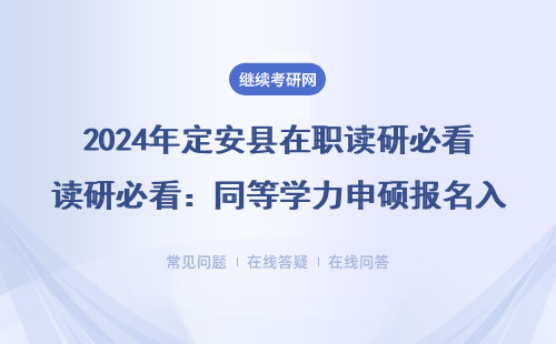 2024年定安县在职读研必看：同等学力申硕报名入口全解答