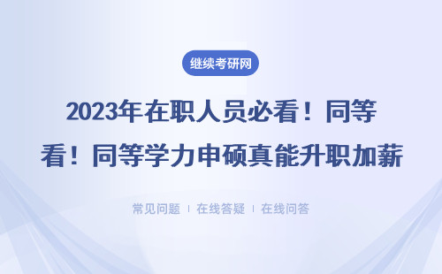 2023年在职人员必看！同等学力申硕真能升职加薪？过来人避坑指南