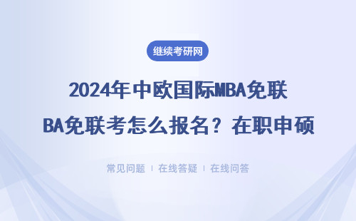 2024年中歐國際MBA免聯考怎么報名？在職申碩必看這6條條件