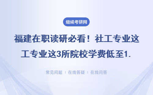福建在职读研必看！社工专业这3所院校学费低至1.8万