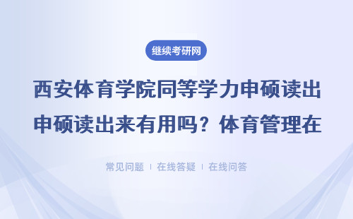 西安体育学院同等学力申硕读出来有用吗？体育管理在职研究生这5点必须知道