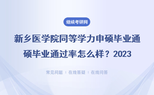 新乡医学院同等学力申硕毕业通过率怎么样？2023真实数据给准信