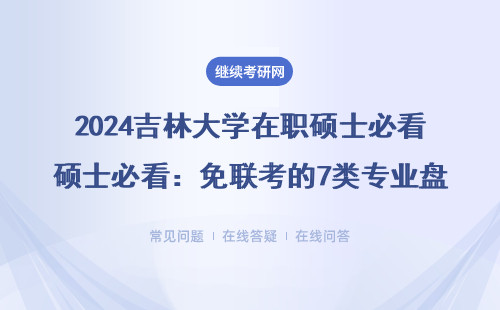 2024吉林大學在職碩士必看：免聯考的7類專業盤點（附學費+申碩流程）