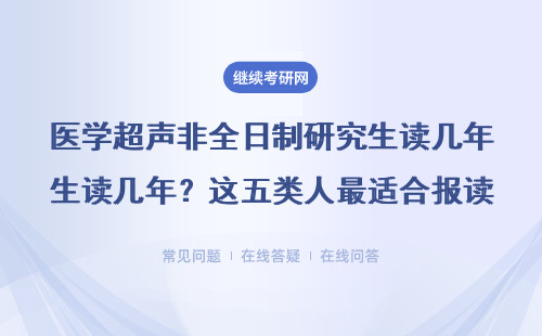 医学超声非全日制研究生读几年？这五类人最适合报读
